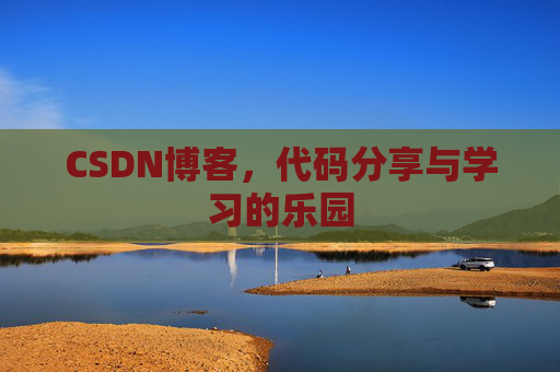 CSDN博客，代码分享与学习的乐园